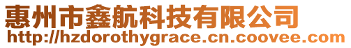 惠州市鑫航科技有限公司