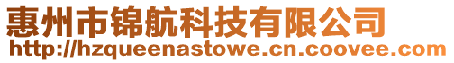 惠州市錦航科技有限公司