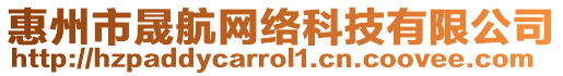 惠州市晟航網(wǎng)絡科技有限公司
