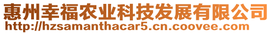 惠州幸福農業科技發展有限公司