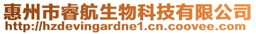 惠州市睿航生物科技有限公司