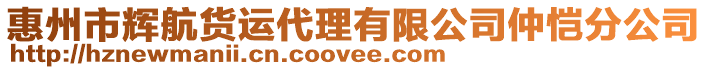 惠州市輝航貨運(yùn)代理有限公司仲愷分公司