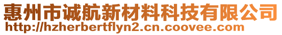 惠州市誠航新材料科技有限公司
