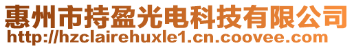 惠州市持盈光電科技有限公司