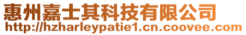 惠州嘉士其科技有限公司