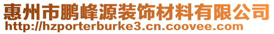 惠州市鵬峰源裝飾材料有限公司