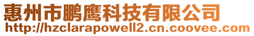 惠州市鵬鷹科技有限公司