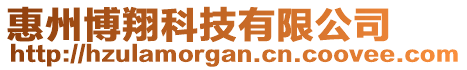 惠州博翔科技有限公司