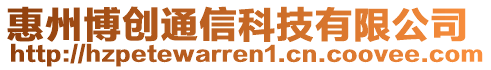 惠州博創(chuàng)通信科技有限公司