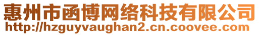 惠州市函博網(wǎng)絡(luò)科技有限公司