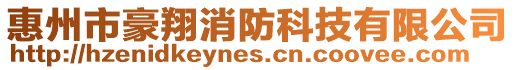 惠州市豪翔消防科技有限公司