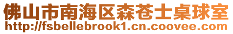 佛山市南海區(qū)森蒼士桌球室