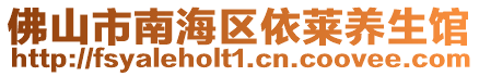 佛山市南海區(qū)依萊養(yǎng)生館