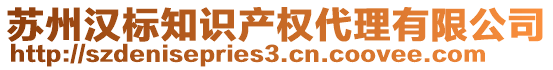 蘇州漢標知識產權代理有限公司