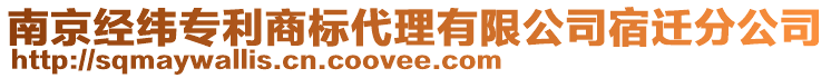 南京經緯專利商標代理有限公司宿遷分公司