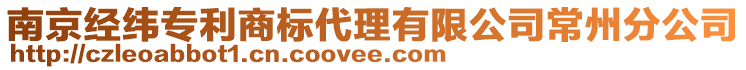 南京經(jīng)緯專利商標(biāo)代理有限公司常州分公司