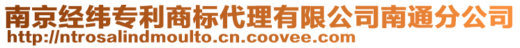 南京經(jīng)緯專利商標(biāo)代理有限公司南通分公司