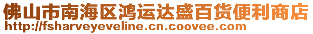 佛山市南海區(qū)鴻運(yùn)達(dá)盛百貨便利商店