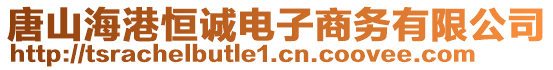 唐山海港恒誠(chéng)電子商務(wù)有限公司