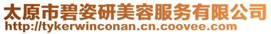 太原市碧姿研美容服務有限公司
