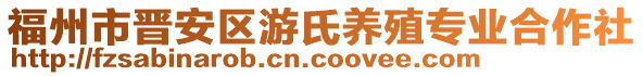 福州市晉安區(qū)游氏養(yǎng)殖專業(yè)合作社