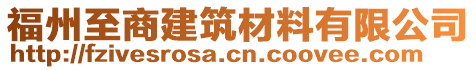 福州至商建筑材料有限公司