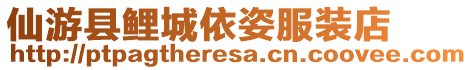 仙游縣鯉城依姿服裝店