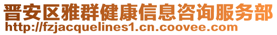 晉安區(qū)雅群健康信息咨詢服務(wù)部