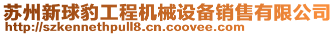 蘇州新球豹工程機械設備銷售有限公司