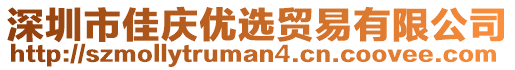 深圳市佳慶優選貿易有限公司