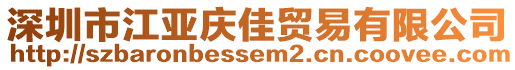 深圳市江亞慶佳貿易有限公司
