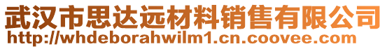 武漢市思達(dá)遠(yuǎn)材料銷售有限公司