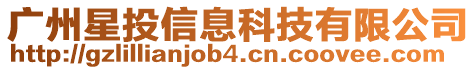 廣州星投信息科技有限公司