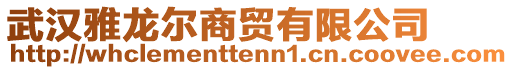 武漢雅龍爾商貿(mào)有限公司