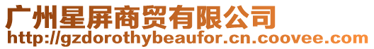 廣州星屏商貿有限公司