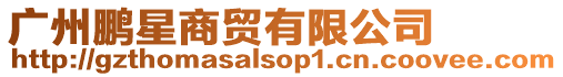 廣州鵬星商貿有限公司