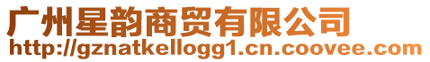 廣州星韻商貿有限公司