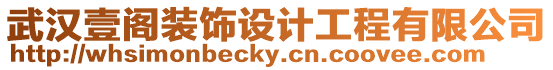 武漢壹閣裝飾設計工程有限公司