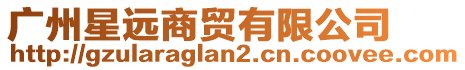 廣州星遠商貿有限公司