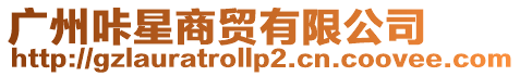 廣州咔星商貿(mào)有限公司