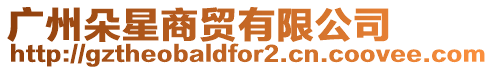 廣州朵星商貿有限公司