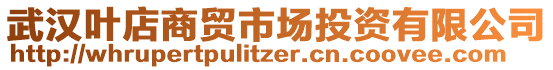 武漢葉店商貿市場投資有限公司
