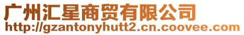 廣州匯星商貿有限公司