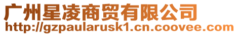 廣州星凌商貿有限公司