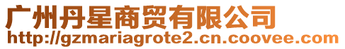 廣州丹星商貿有限公司