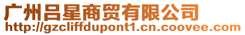 廣州呂星商貿有限公司