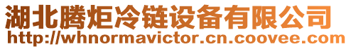 湖北騰炬冷鏈設備有限公司
