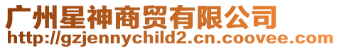 廣州星神商貿有限公司