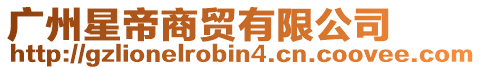 廣州星帝商貿(mào)有限公司