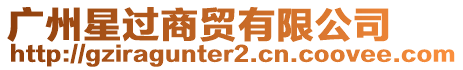 廣州星過商貿有限公司